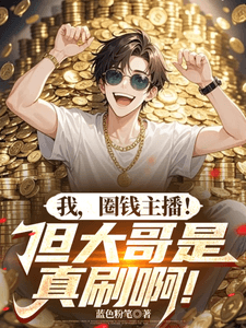 ผมคือสตรีมเมอร์หน้าเงิน! แต่ลูกพี่ก็เปย์จริงนะเว้ย!