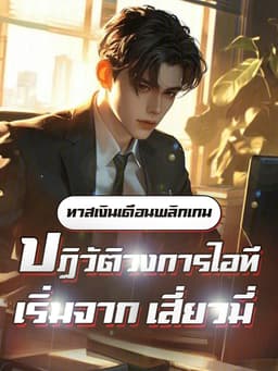 หลังลาออกจากเสี่ยวมี่ ผมก็กลายเป็นศัตรูหมายเลขหนึ่งของวงการทันที