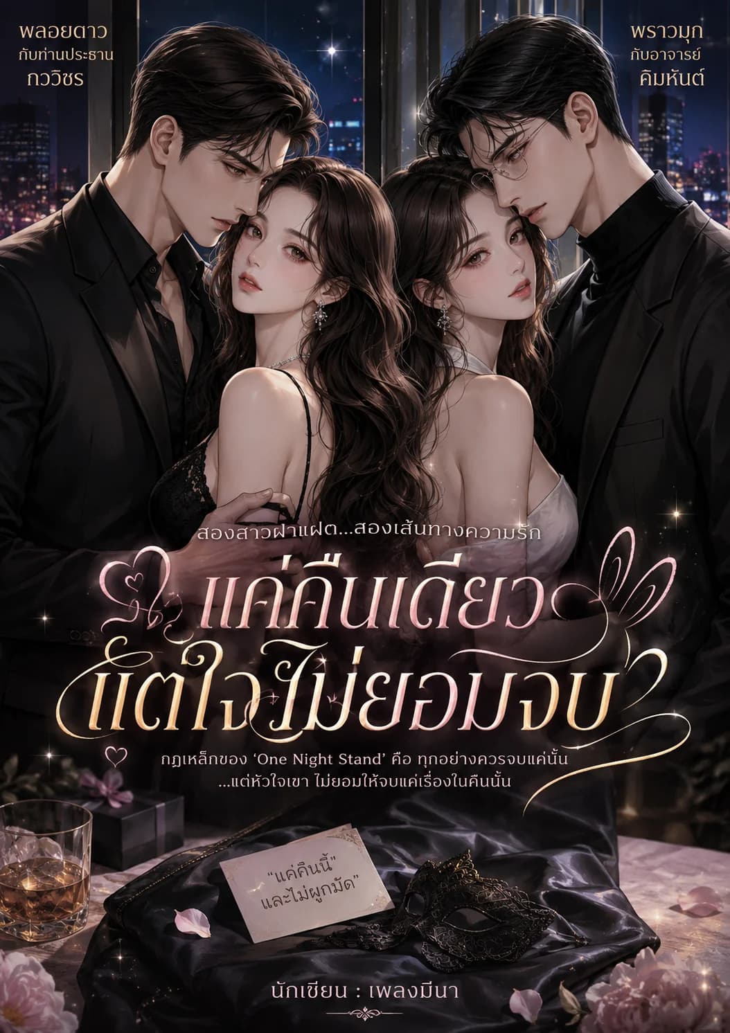 แค่คืนเดียวแต่ใจไม่ยอมจบ 