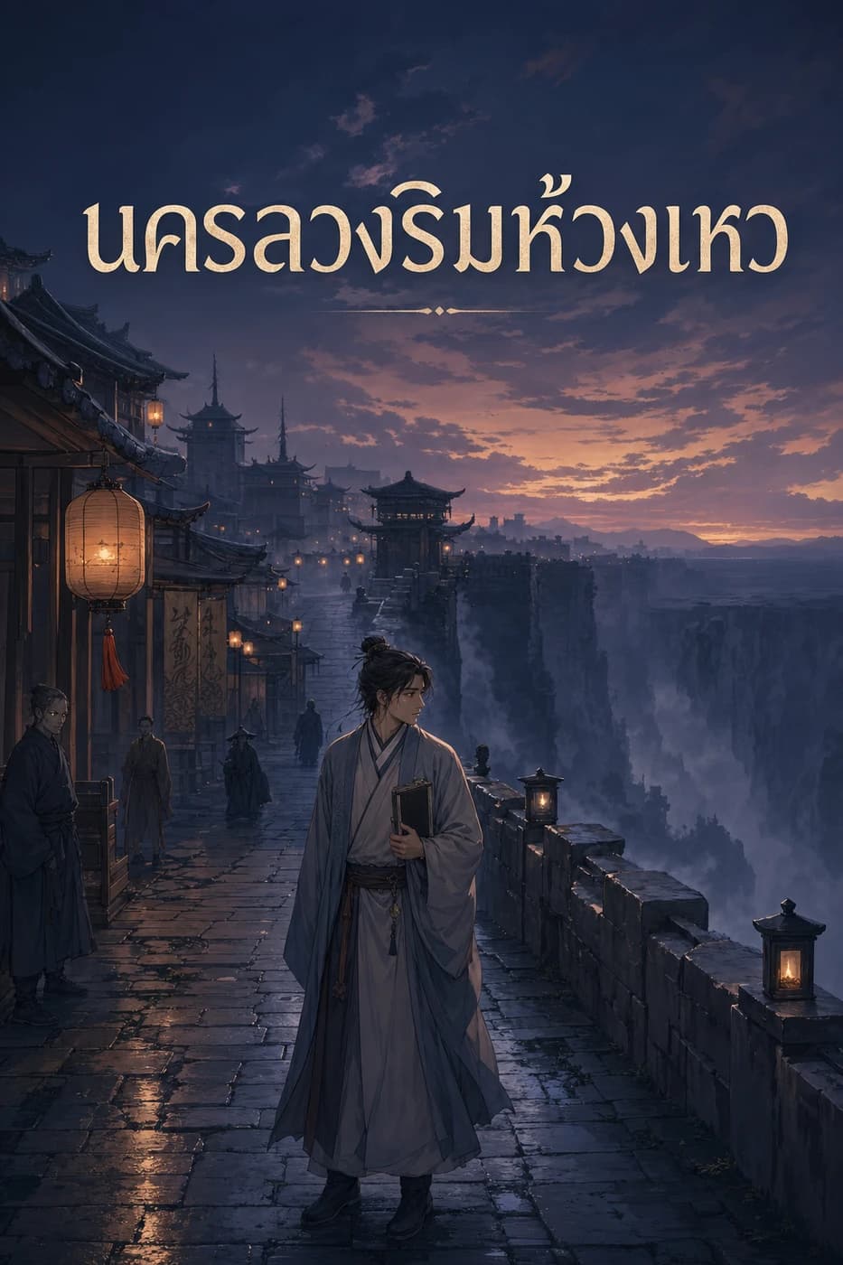 นครลวงริมห้วงเหว