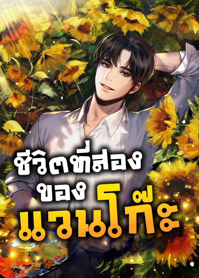 ชีวิตที่สองของแวนโก๊ะ