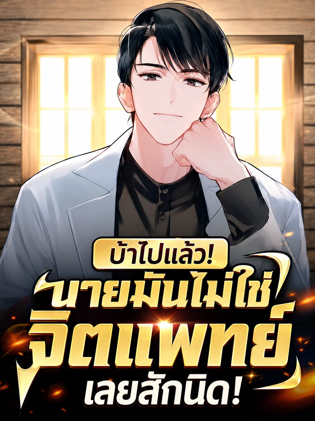 (อ่านฟรีจนจบ) บ้าไปแล้ว! นายมันไม่ใช่จิตแพทย์เลยสักนิด!